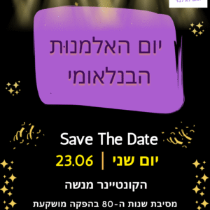 יום האלמנוּת הבינלאומי (לאלמנים ואלמנות) 23.06.2025